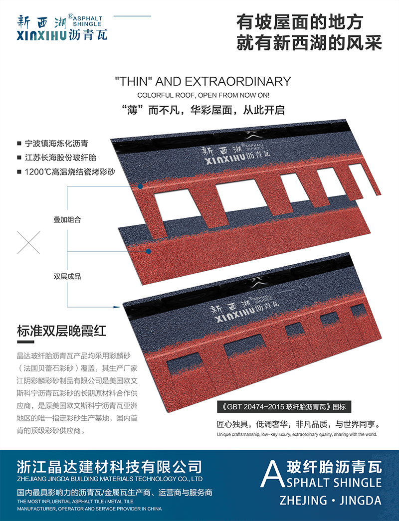 标准单层晚霞红沥青瓦分层解析