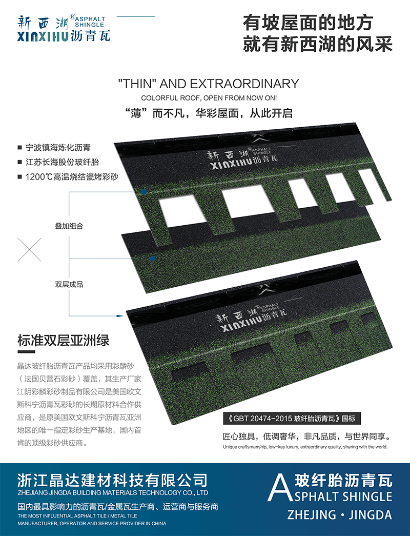标准单层亚洲绿沥青瓦分层解析