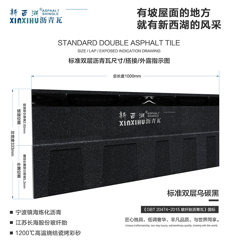 标准双层乌碳黑沥青瓦尺寸详解