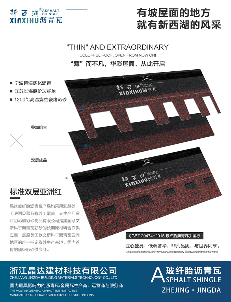 标准双层亚洲红沥青瓦分层解析