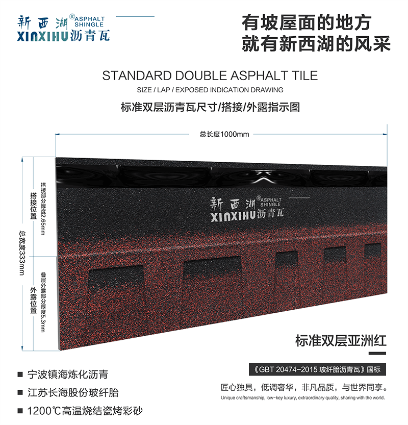 标准双层亚洲红沥青瓦尺寸详解