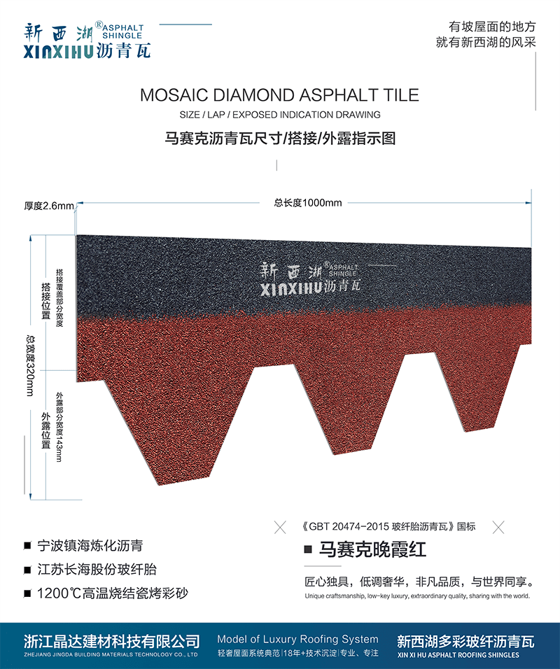 马塞克晚霞红沥青瓦尺寸详解