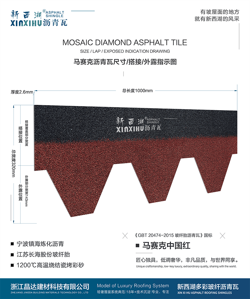 马塞克中国红沥青瓦尺寸详解